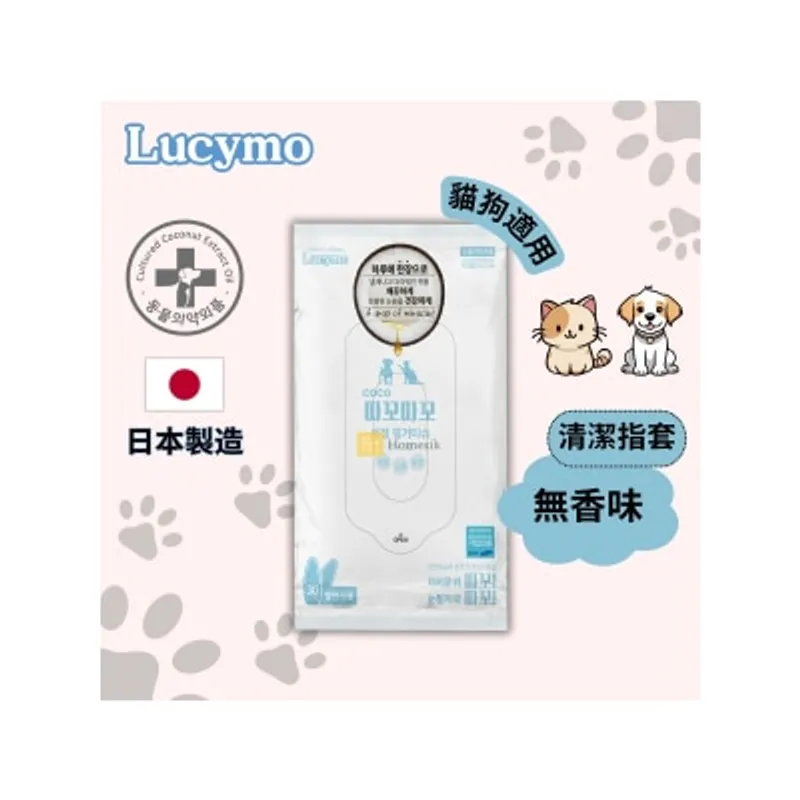 Lucymo 寵物免洗椰子油抗菌潔淨除臭清潔指套 無香味配方 - 貓狗適用