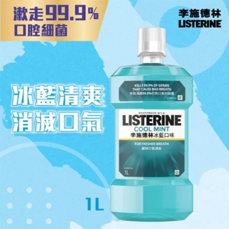 LISTERINE 冰藍李施德林1公升