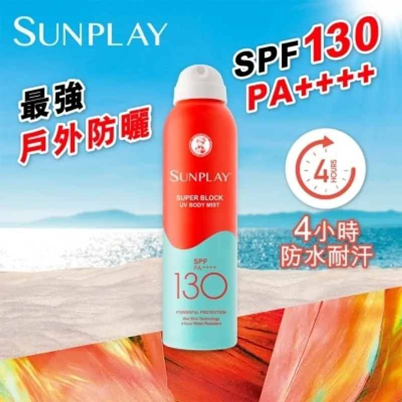 SUNPLAY防曬噴霧SPF130