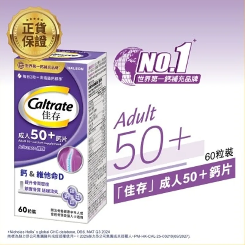 佳存成人50+鈣片 60粒裝