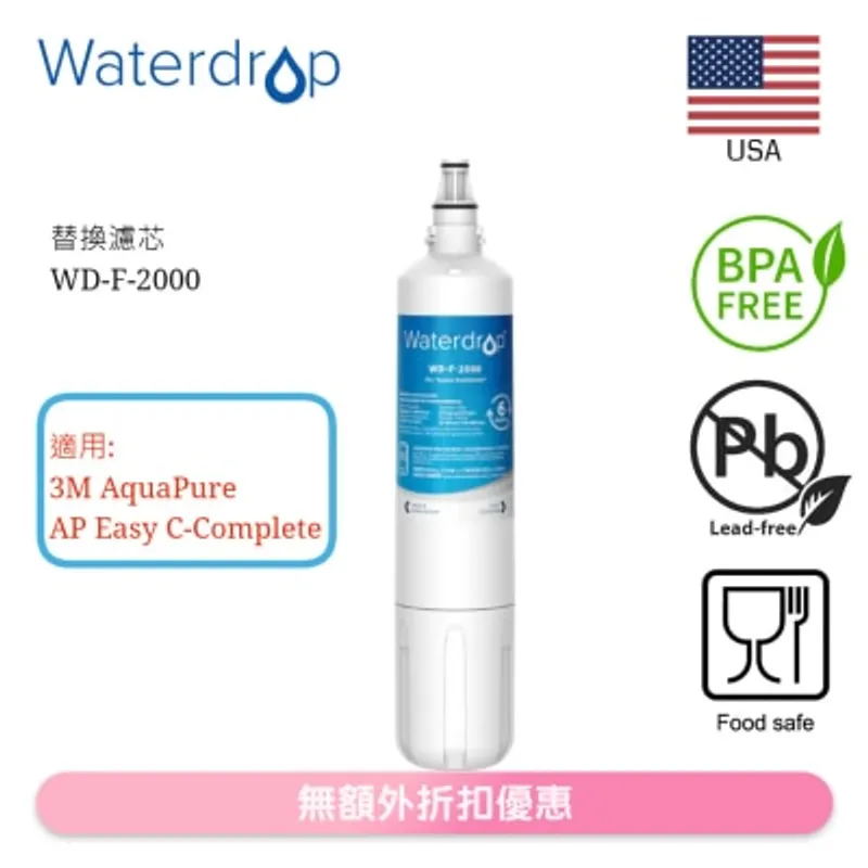 Waterdrop 替換濾芯 F-2000適用於 AP EASY C-COMP (3M) (商家直送-5個工作天內送到府上)