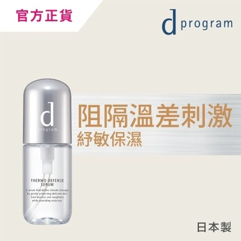 D PROGRAM 溫差紓敏肌底保濕精華 40毫升