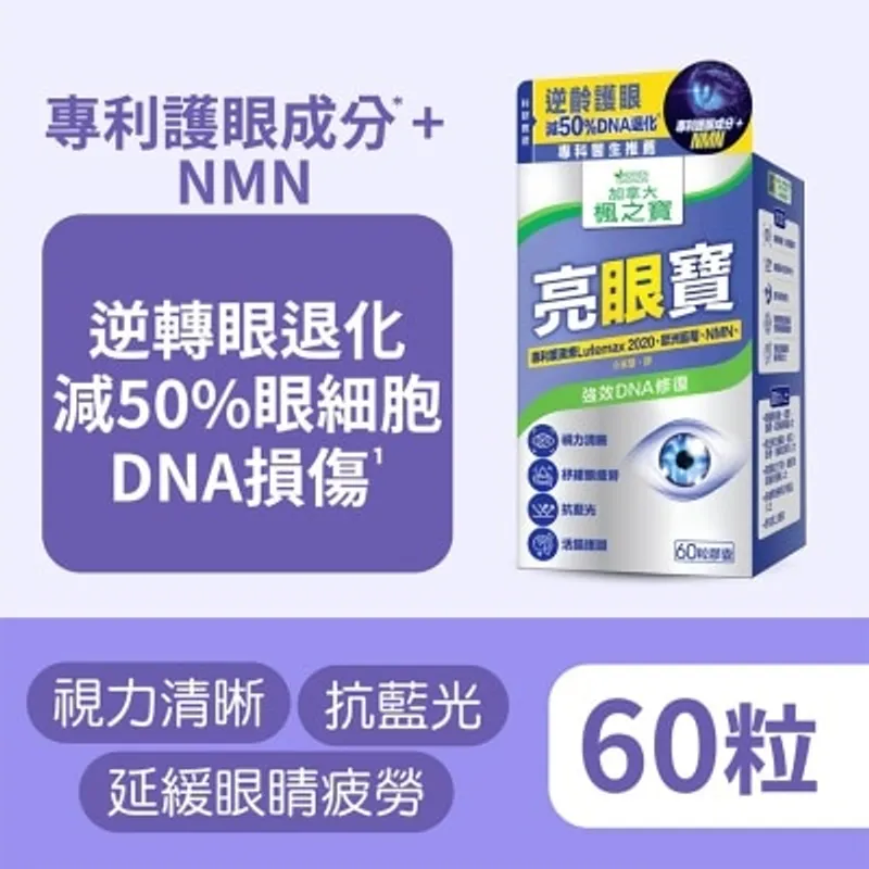 楓之寶 亮眼寶 葉黃素 + 藍莓 + NMN (60粒)
