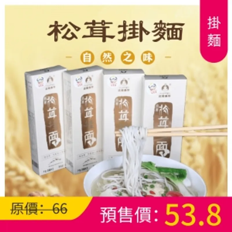 [預售價]西藏達娃曲珍 松茸掛麵/湯麵