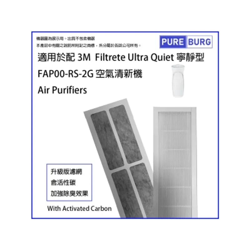 Pureburg 淨博 代用濾網組合 (適用於 3M Filtrete FAP00-RS-2G Ultra Quiet 寧靜型空氣精新機)