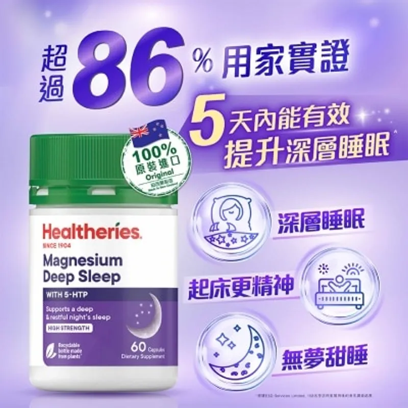 賀壽利 深度睡眠配方 5HTP + 鎂 (60粒裝)