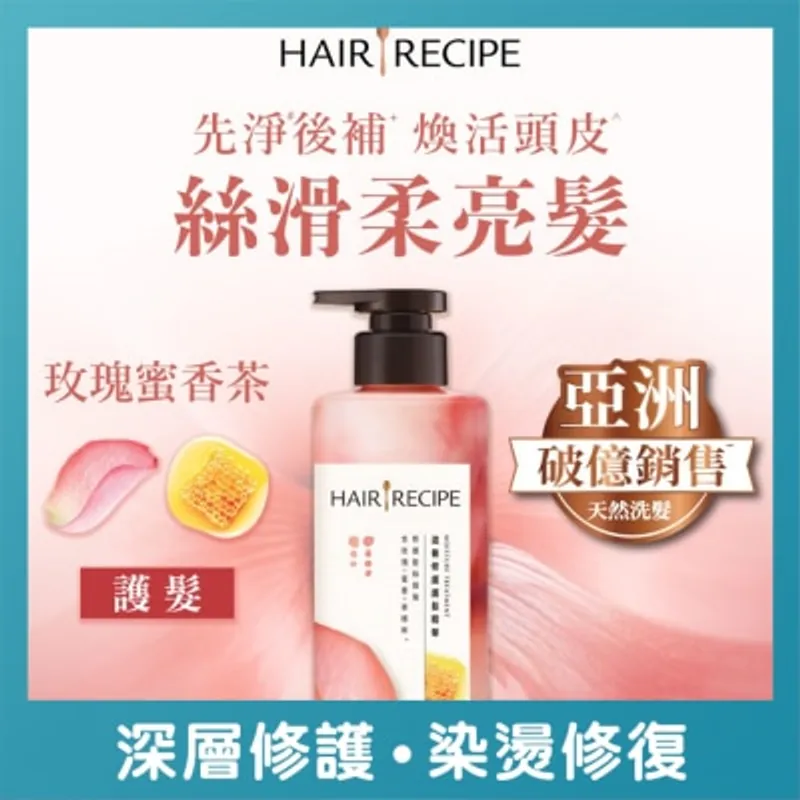 HAIR RECIPE 髮的食譜玫瑰蜜香茶滋養修護護髮精華 510G