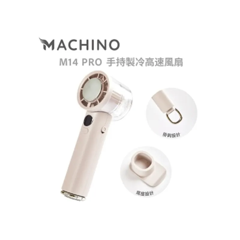 Machino M14 PRO 手持製冷高速渦輪 風扇