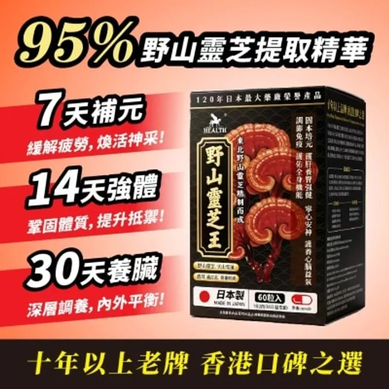 荷爾氏 野山靈芝王60粒