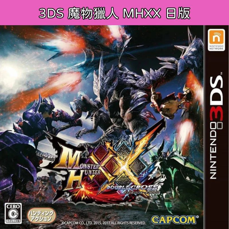 3DS 魔物獵人 MHXX 日版
