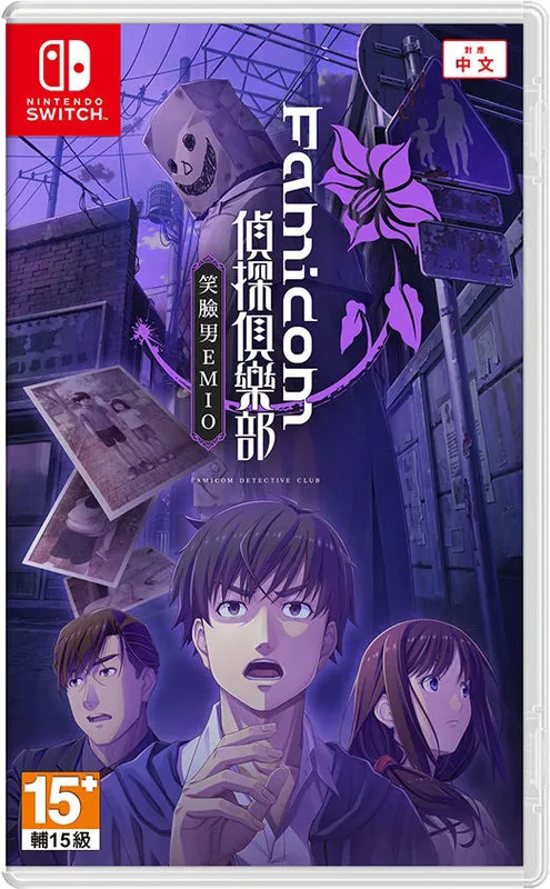 NS Famicom 偵探俱樂部 笑臉男 Emio