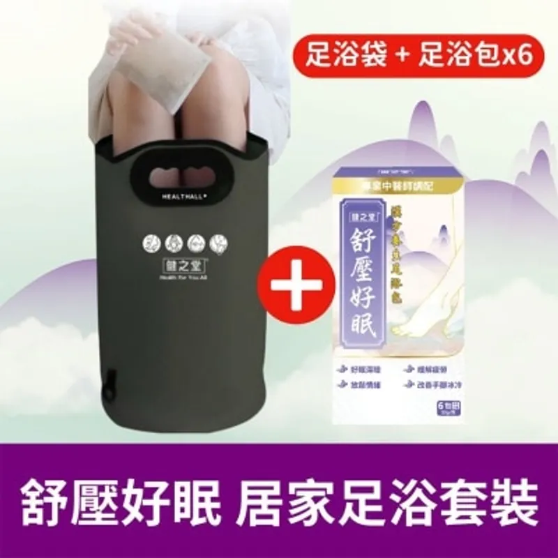 HEALTHALL 舒壓好眠 居家足浴套裝