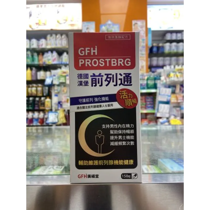 GFH德國漢堡前列通150s