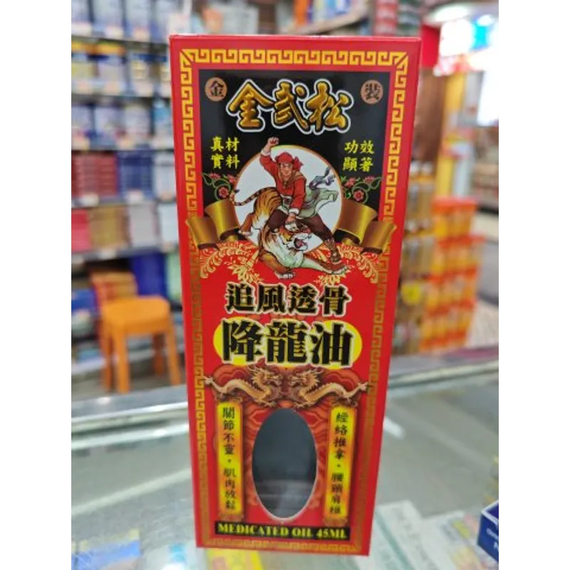 金武松追風透骨降龍油