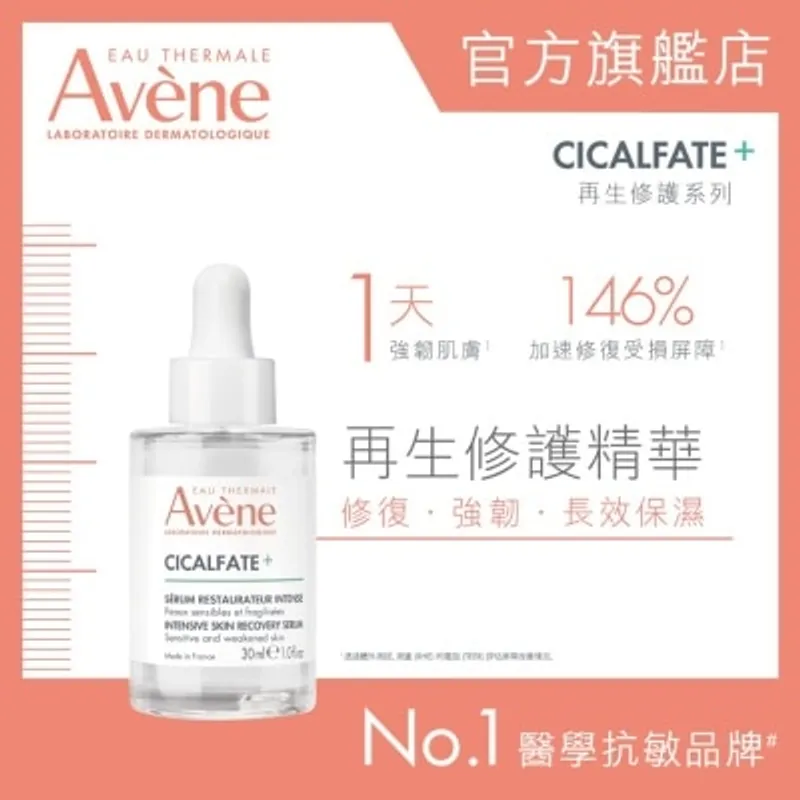AVENE 再生修護精華30毫升