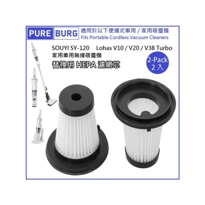 Pureburg 淨博 SY120 代用濾網組合適用於 Souyi SY-120 Lohas V10 V20 V38 Turbo 便攜車用無線吸塵機