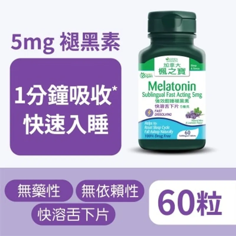 楓之寶 強效酣睡褪黑素快溶舌下片5毫克(60片)