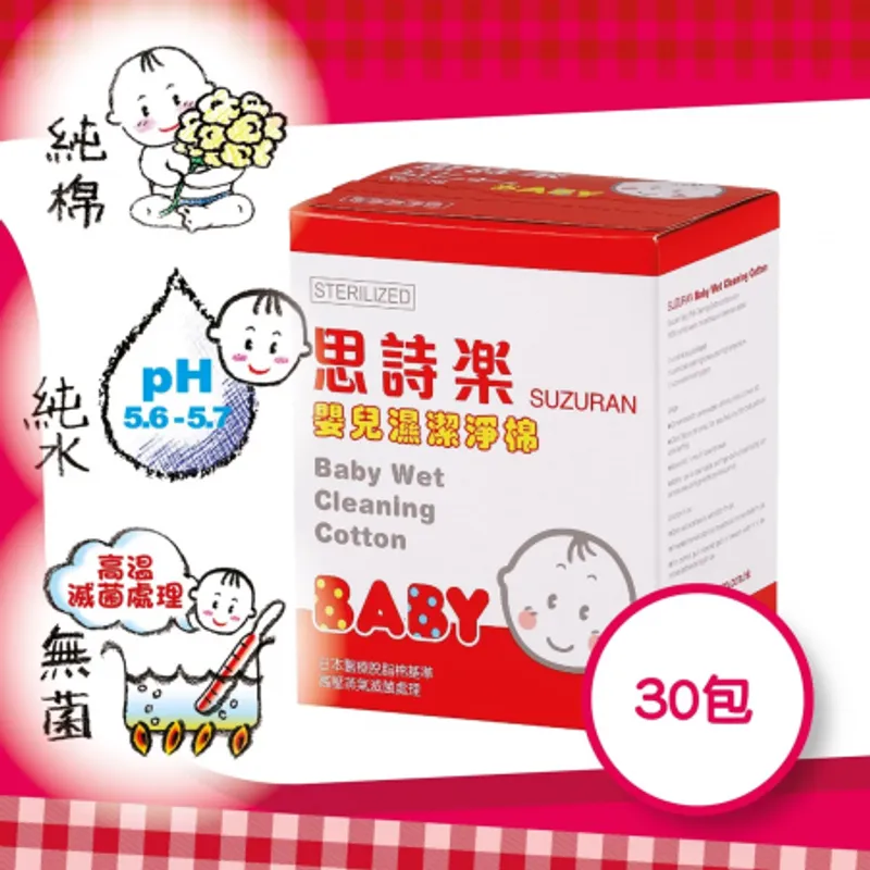 嬰兒保濕潔膚棉（30包）