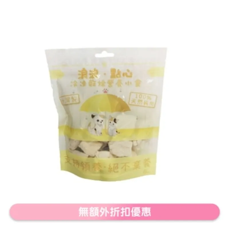 凍乾小食 - 雞胸肉塊 (100g) 貓狗小食 - 浪浪