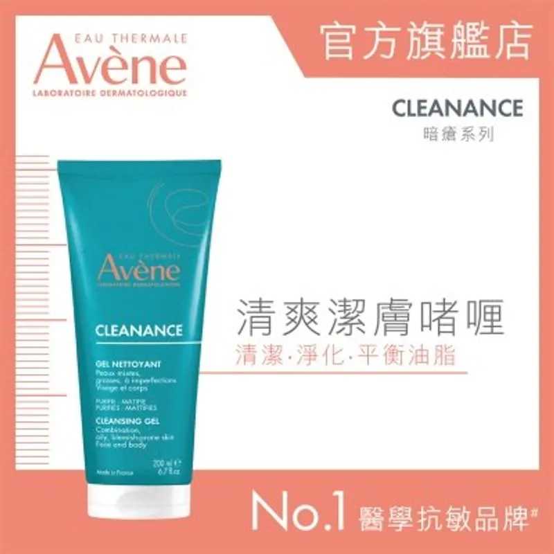 AVENE 清爽潔膚啫喱 200ML