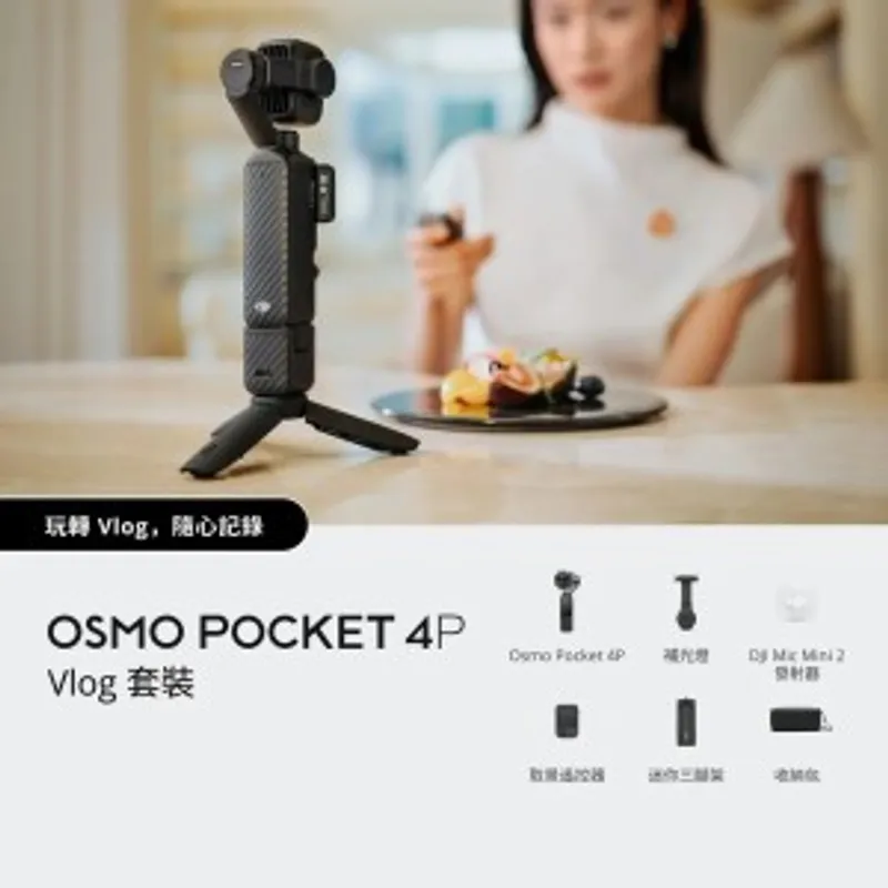 DJI OSMO POCKET 4P VLOG套裝