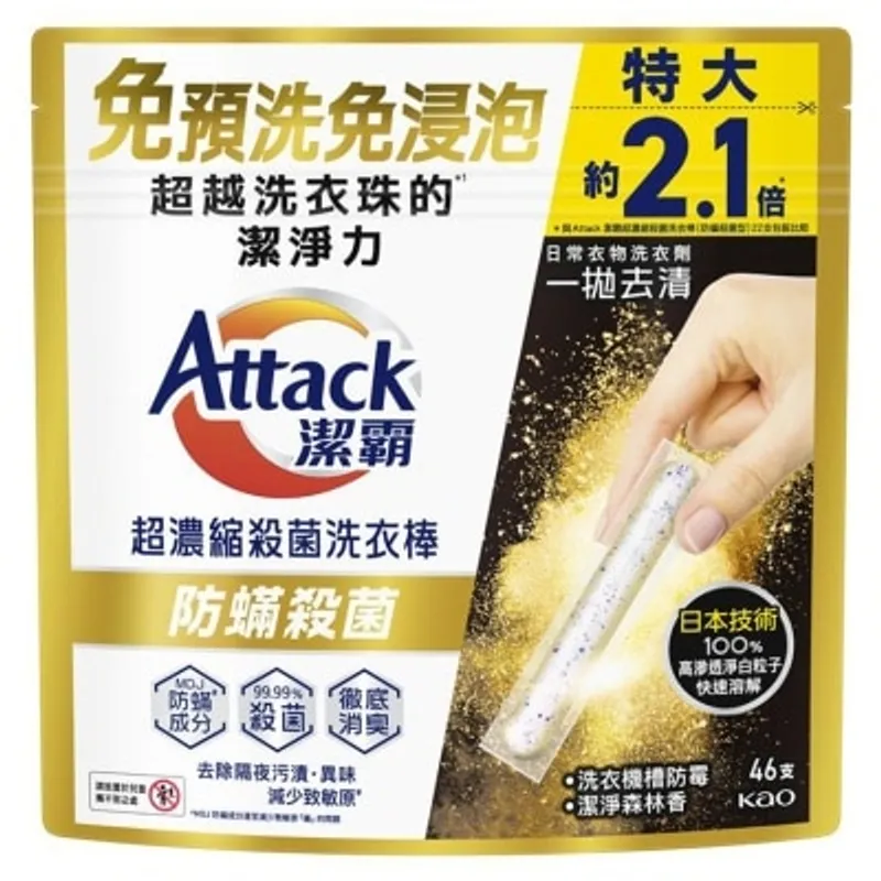 潔霸 超濃縮洗衣棒防蟎殺菌46S