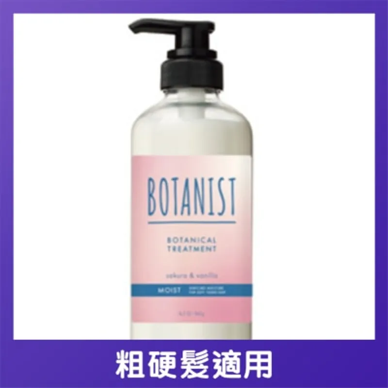 BOTANIST 滋潤型植物性護髮素 #櫻花及香草香氣