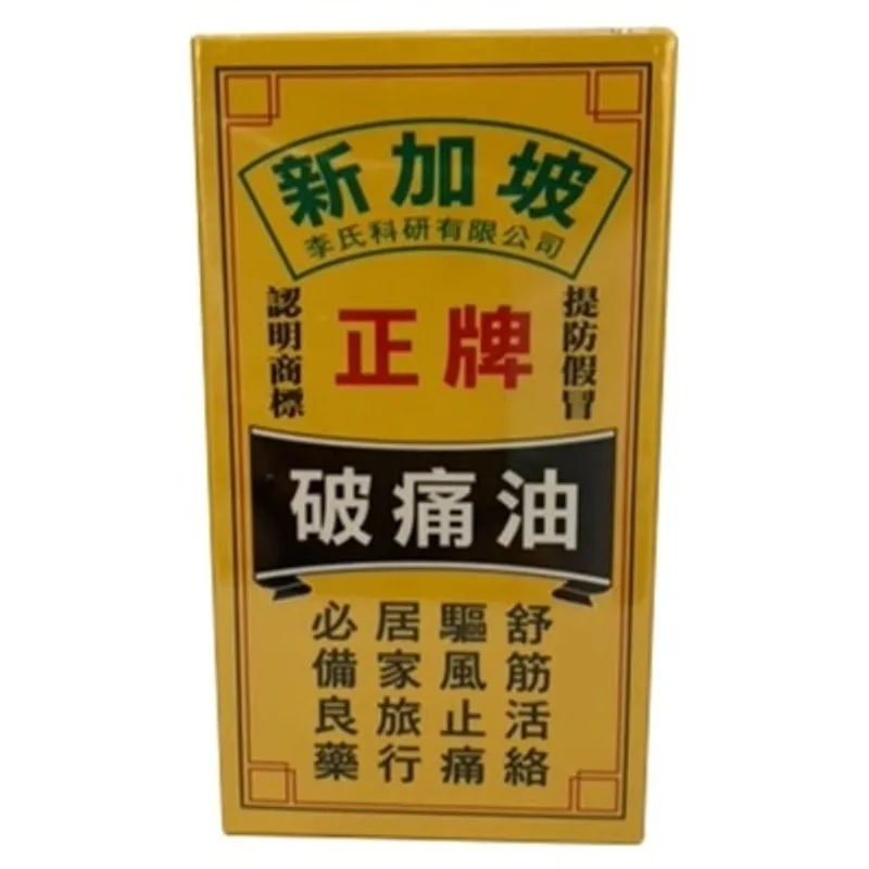 新加坡正牌破痛油50毫升