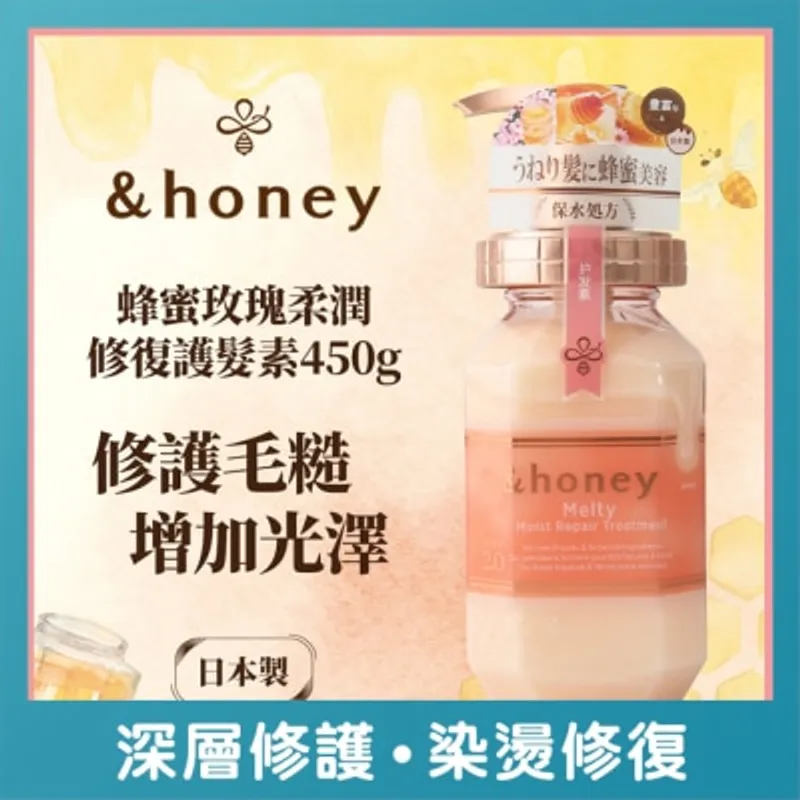&HONEY 安蒂花子盈潤光澤修復護髮素445G