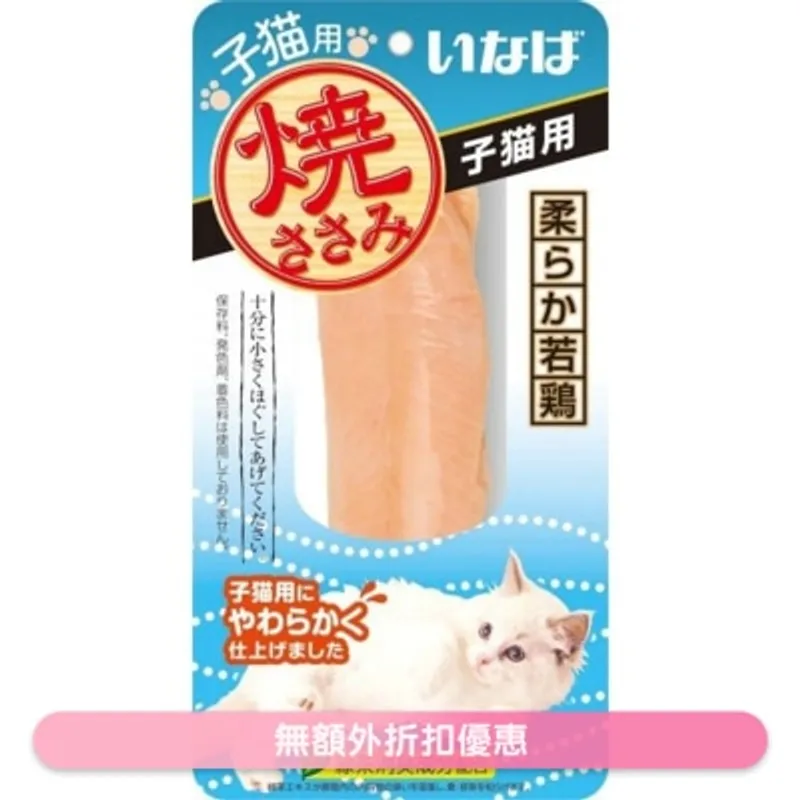 INABA 燒雞柳 幼貓小食 QYS-21