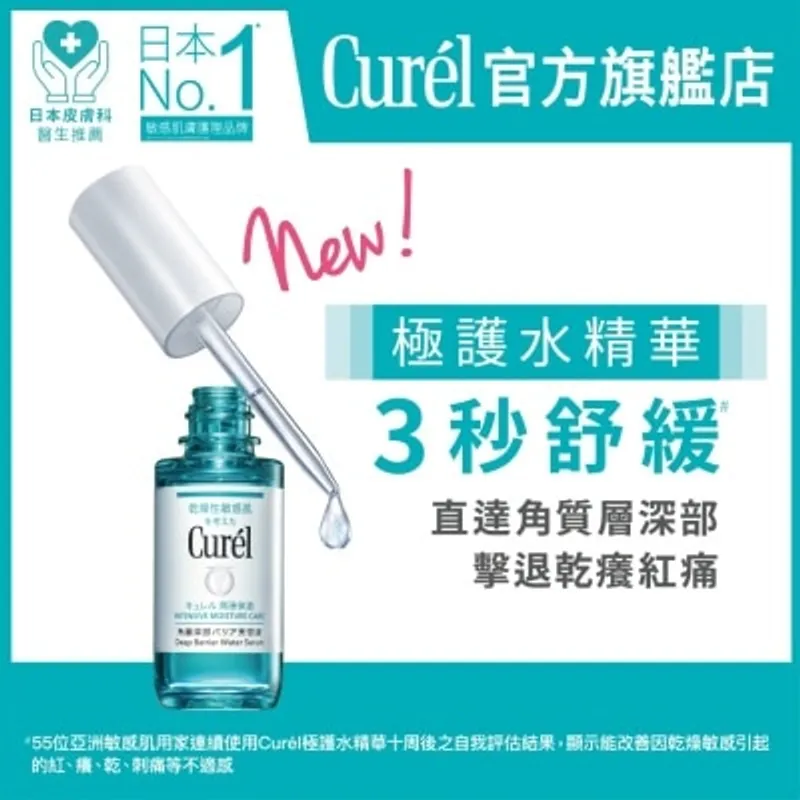 CUREL CURÉL 極護水精華 30毫升