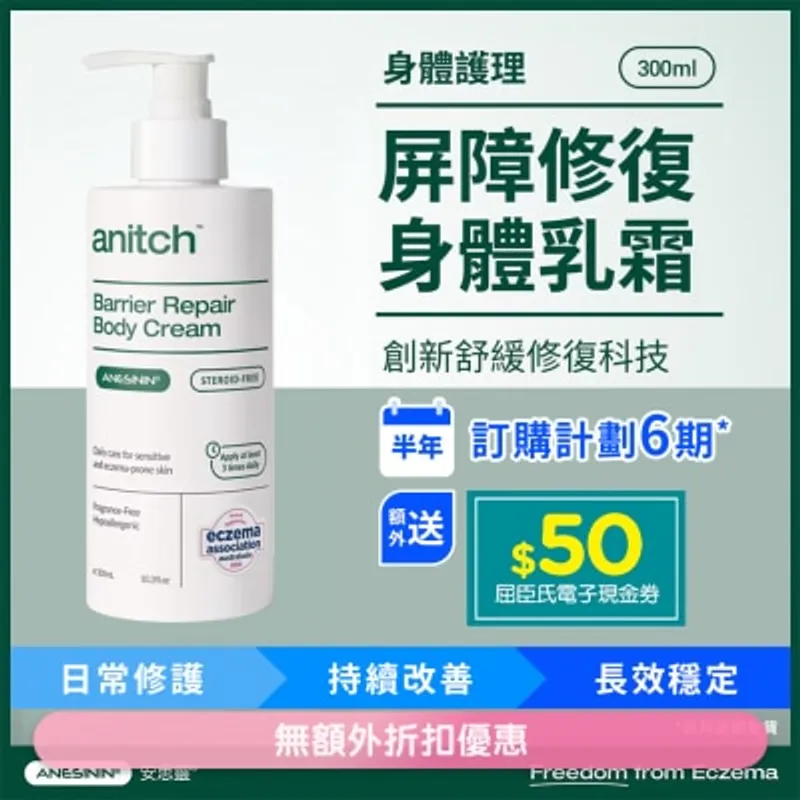 安力施屏障修復身體乳霜 300毫升- 定期訂購半年方案 (第一個月完成付款,不設退款,6期共6件總值$2610)