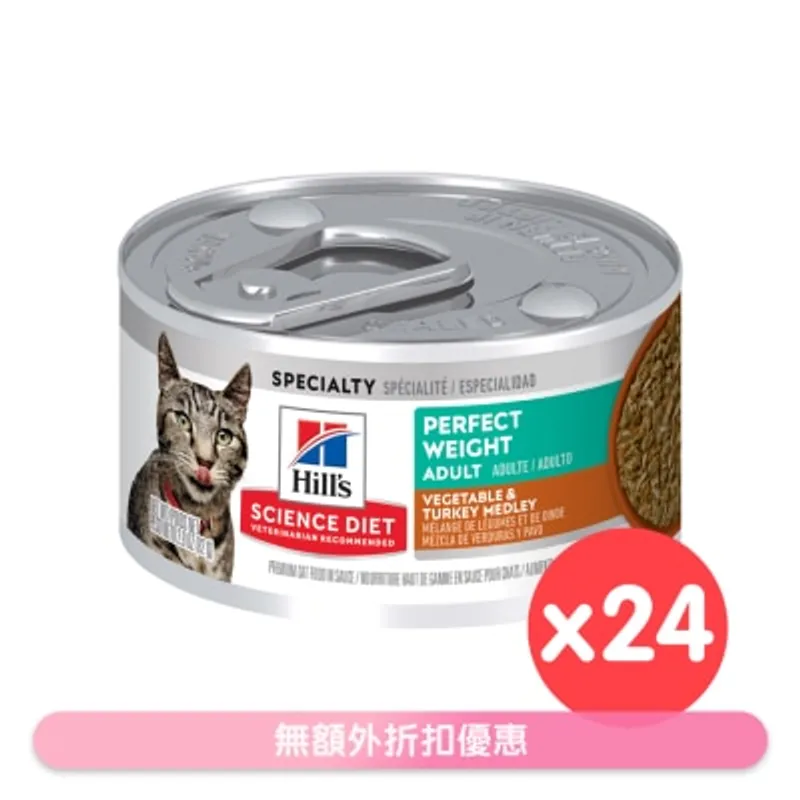 HILL'S [24罐] 成貓 完美體重 蔬菜火雞肉(2.9oz x 24) 貓罐頭 608492