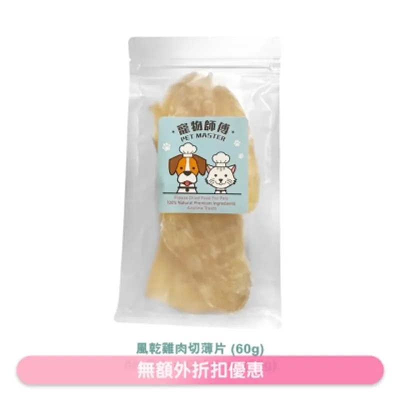 寵物師傅- 風乾雞肉切薄片(60g)