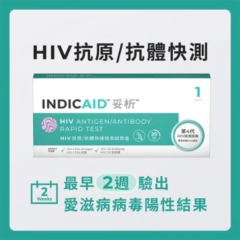 妥析HIV抗原/抗體快速檢測試劑盒