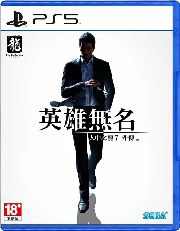 PS5 Ryuga Gotoku 人中之龍 7 外傳 英雄無名 中文版