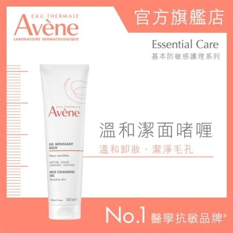 AVENE 溫和潔面O者O厘
