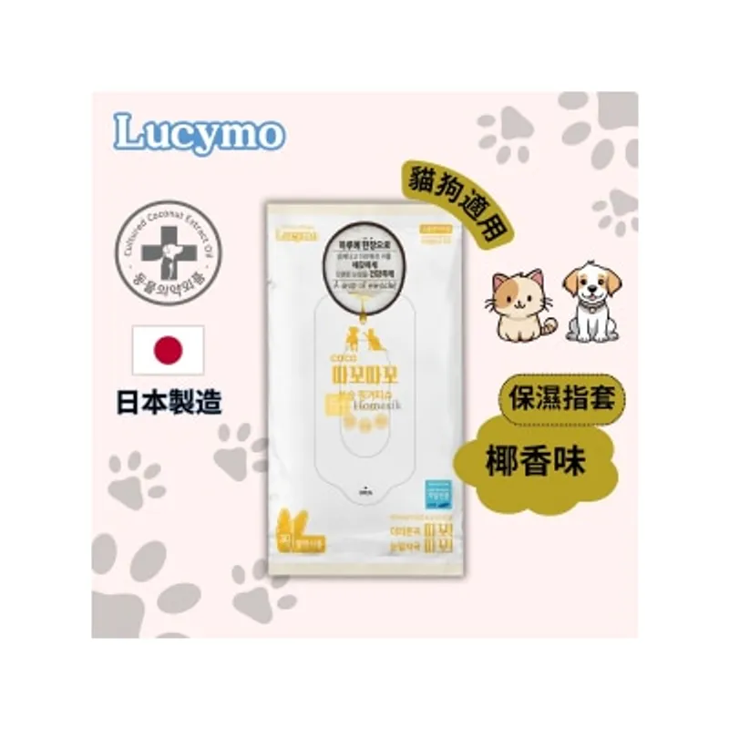 Lucymo 寵物免洗椰子油抗菌保濕滋潤清潔指套 椰香味 - 乾燥/敏感肌貓狗適用