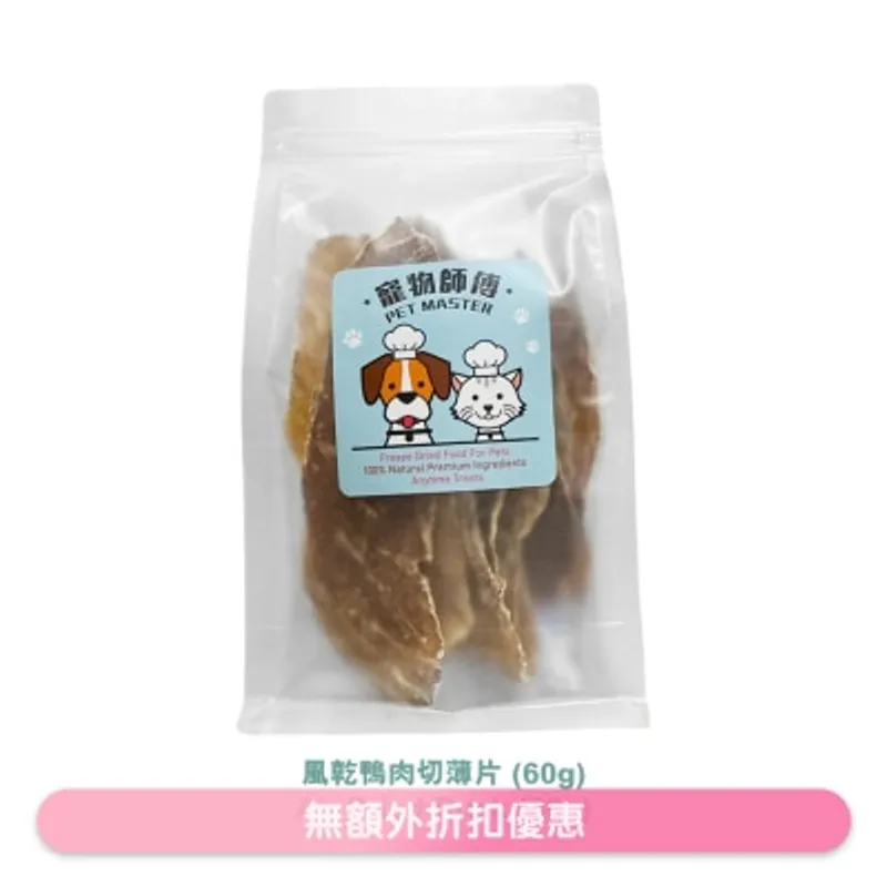 寵物師傅- 風乾鴨肉切薄片(60g)