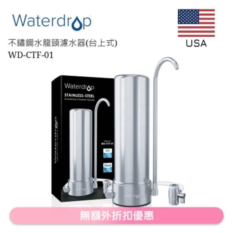 Waterdrop 不鏽鋼水龍頭濾水器(台上式) WD-CTF-01 (商家直送-5個工作天內送到府上)