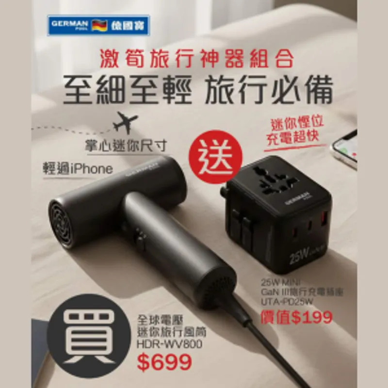 德國寶全球電壓迷你旅行風筒 HDR-WV800 (顏色:黑色/銀紫色)（優惠活動：送 25W MINI GaN III旅行充電插座）
