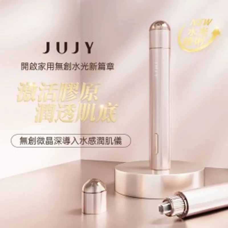 JUJY無創微晶深導入水感潤肌儀