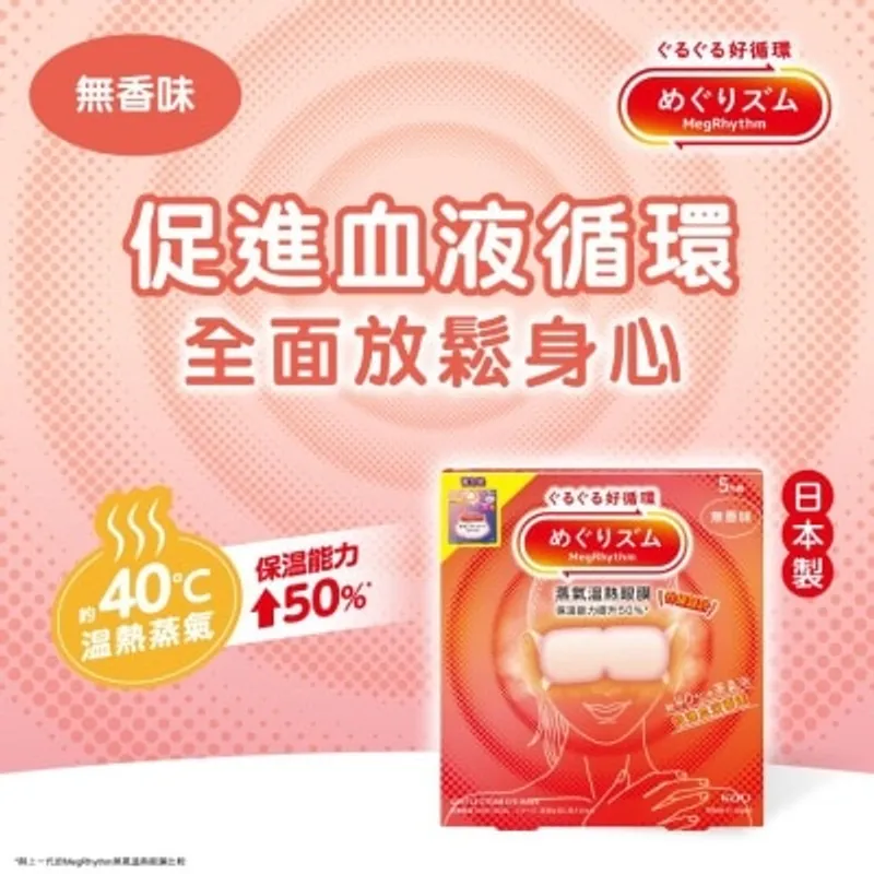 花王MEGRHYTHM MEGRHYTHM 蒸氣溫熱眼膜 無香味 5片裝