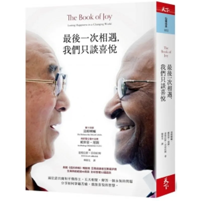 《The Book of Joy 最後一次相遇, 我們只談喜悦》