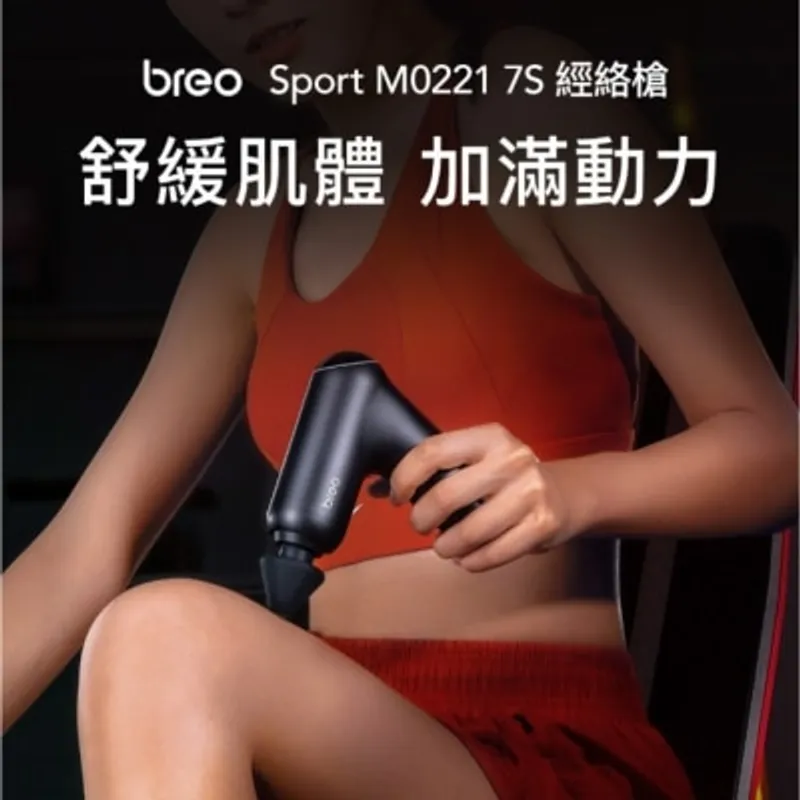 BREO 倍輕鬆 倍輕鬆7S經絡槍