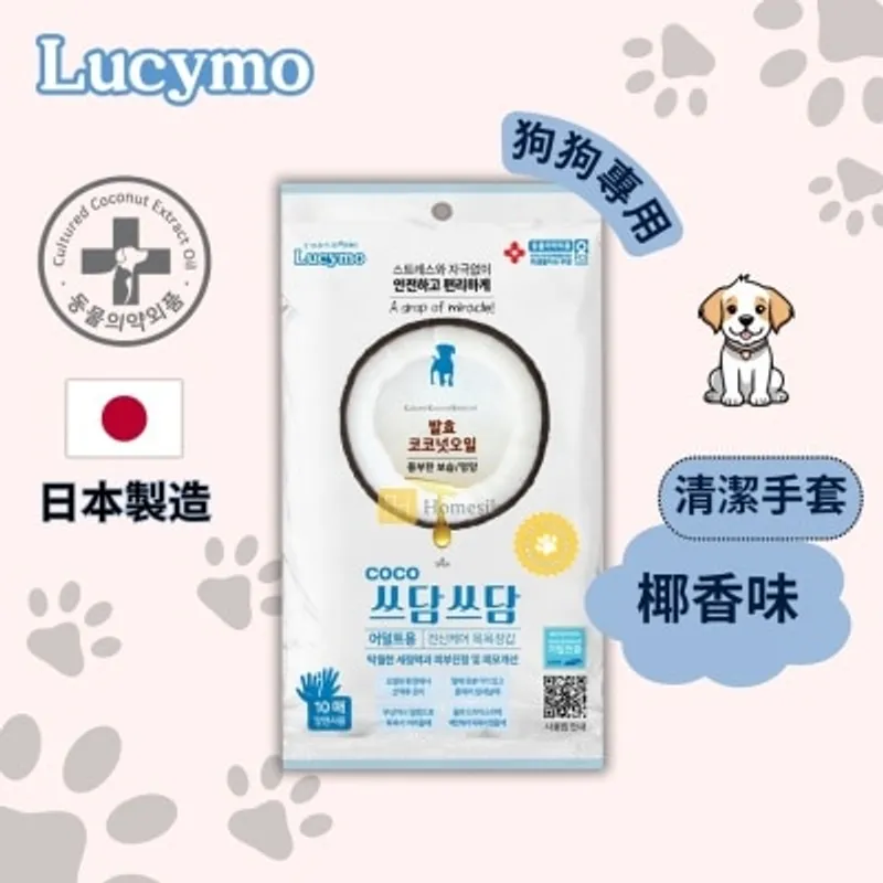 LUCYMO 寵物免洗椰子油抗菌保濕清潔手套 椰香味 - 狗狗專用 (10個裝) [有效期: 01/2027] (商家直送-5個工作天內送到府上;滿$500免運)