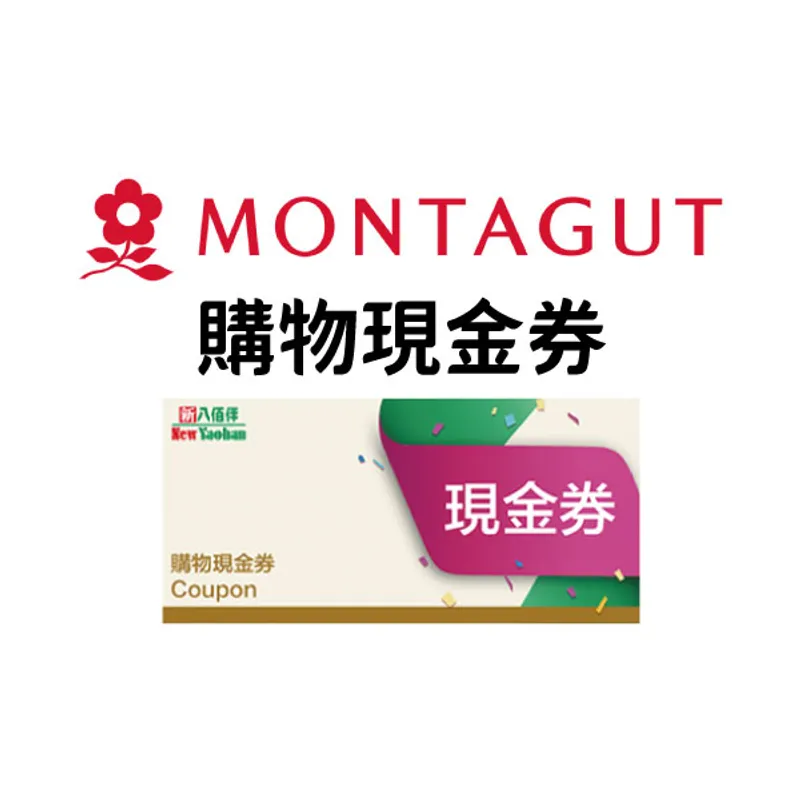 MONTAGUT购物现金券