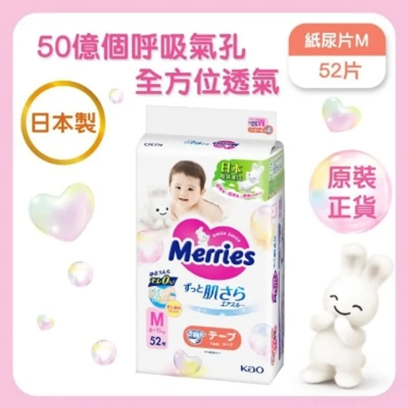 花王MERRIES MERRIES 紙尿片 中碼 52片