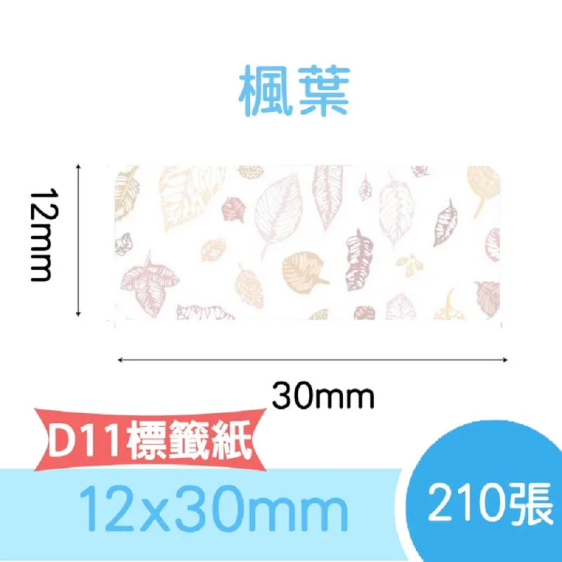 精臣D系列標籤貼紙 楓葉 12x30mmー210張