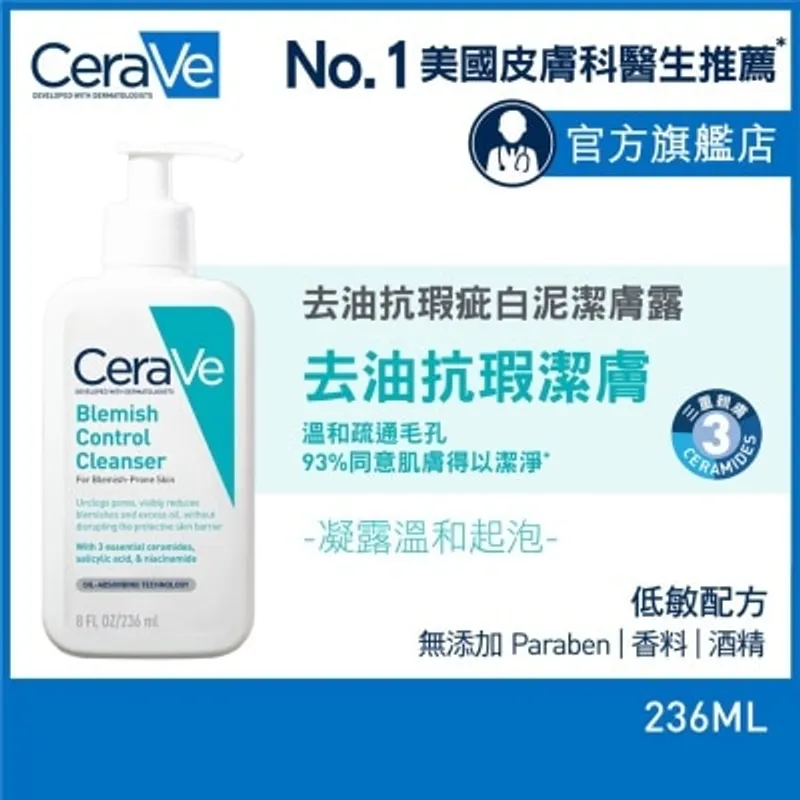 CERAVE CeraVe 去油抗瑕疵白泥潔膚露 236ml